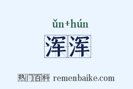 浑浑是什么意思的图片